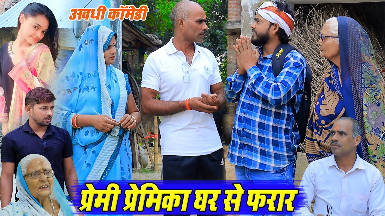 प्रेमी प्रेमिका घर से फरार | अवधी कॉमेडी | Pbh Films