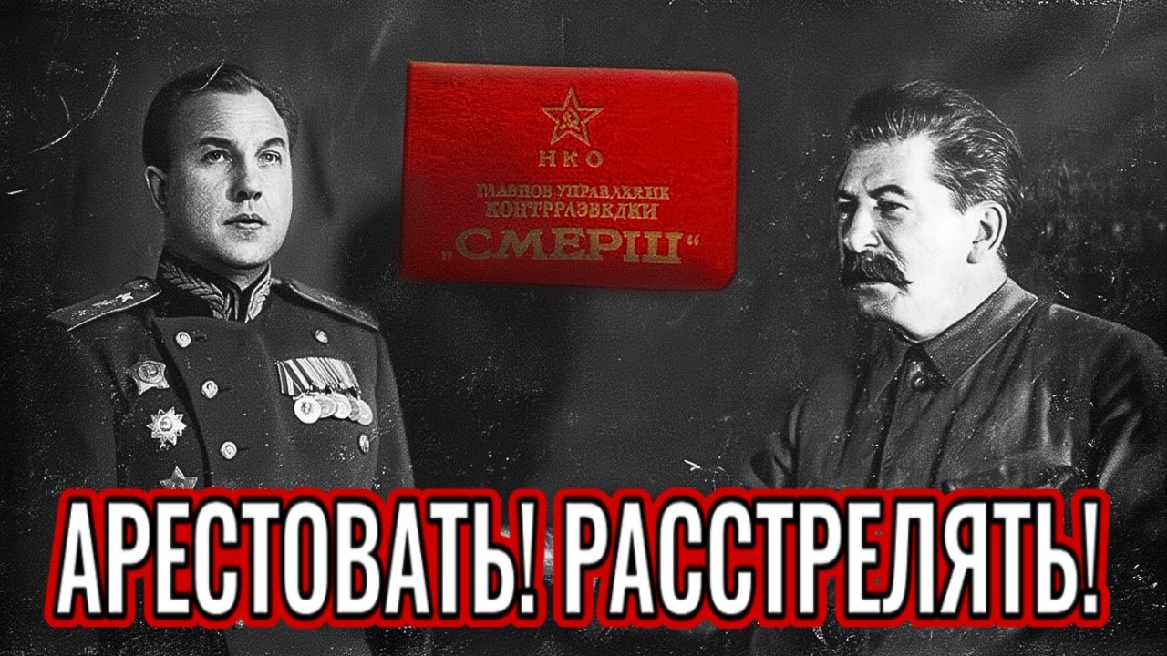 За что Сталин арестовал главу СМЕРША? Правду скрывали не зря!
