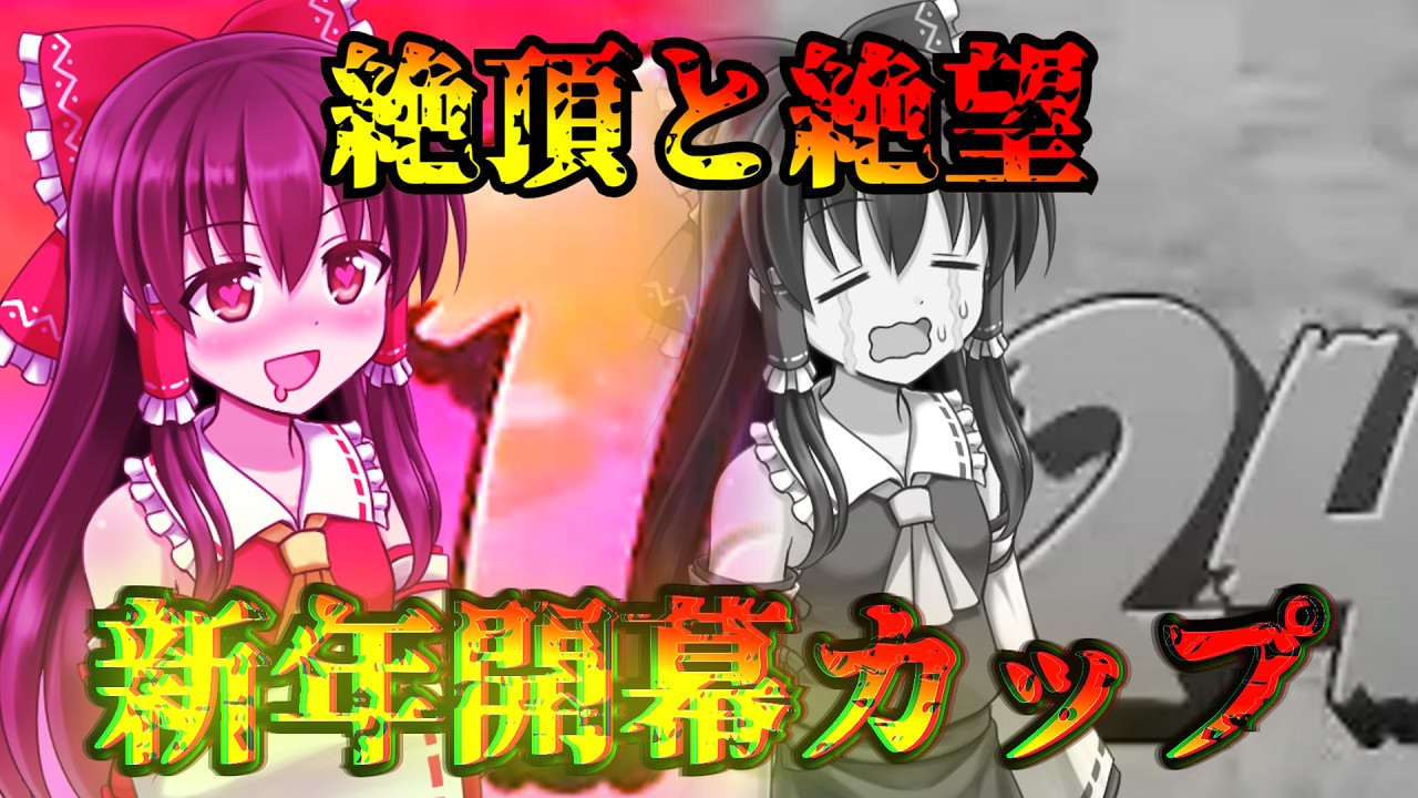 【新年開幕カップ】絶頂1stと絶望24th【マリオカートワールドゆっくり実況part13】