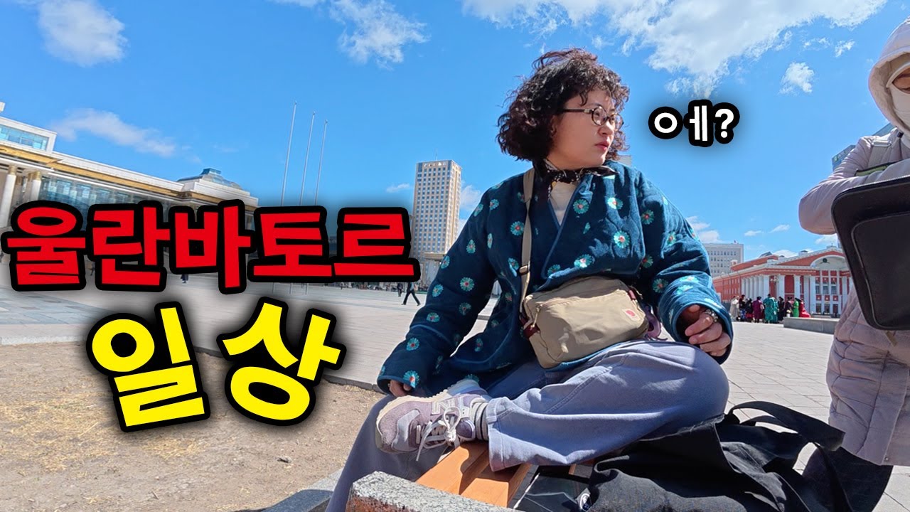 나홀로 몽골 수도 둘러보기⎪🇲🇳몽골2