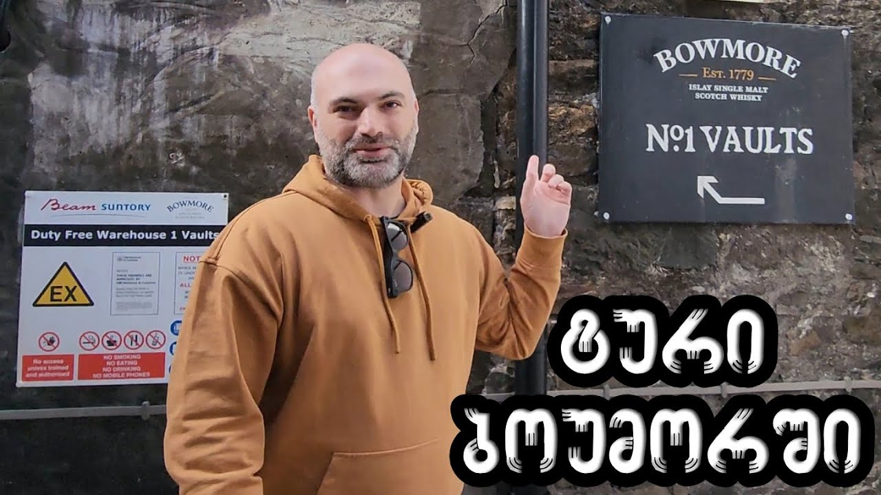 მოგზაურობა Bowmore-ის ვისკის დისტილერიაში