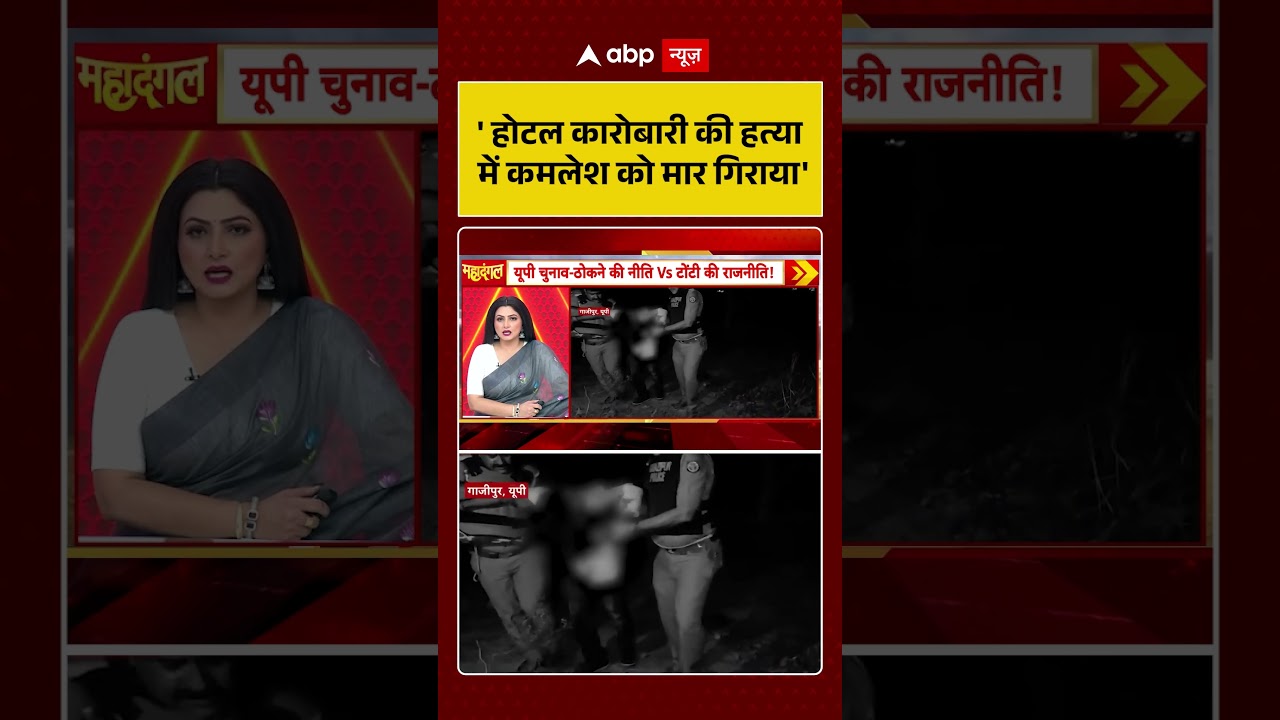 Chitra Tripathi | ' होटल कारोबारी की हत्या में कमलेश को मार गिराया' | #ytshorts #politicalclash