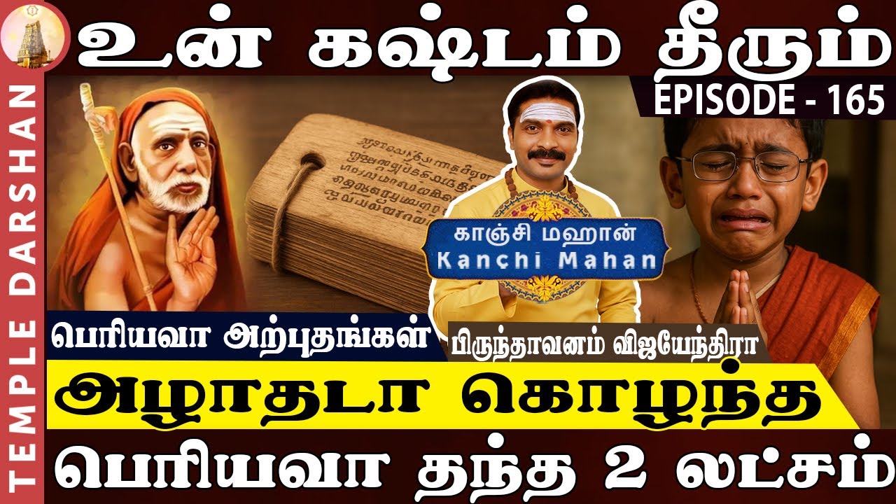 அழாதடா கொழந்த | Kanchi Mahan | அந்த 2 லட்சத்தை குடு | கனவில் வந்த பெரியவா | Maha Periyava