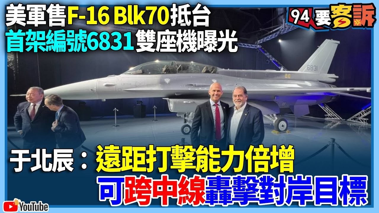 【94要客訴】美軍售F-16 Blk70抵台！首架編號6831雙座機曝光！于北辰：遠距打擊能力倍增！可跨中線轟擊對岸目標