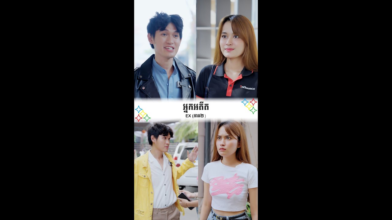 អ្នកអតីត - Ex (ភាគ2)