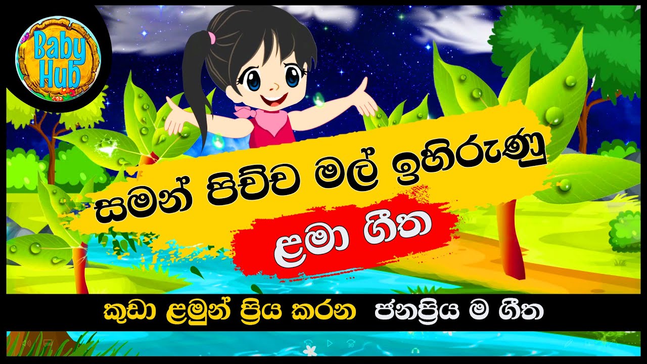 Saman Pichcha Mal Ihirunu | සමන් පිච්ච මල් ඉහිරුණු | Sinhala Lama Geetha | Sinhala Kids Songs