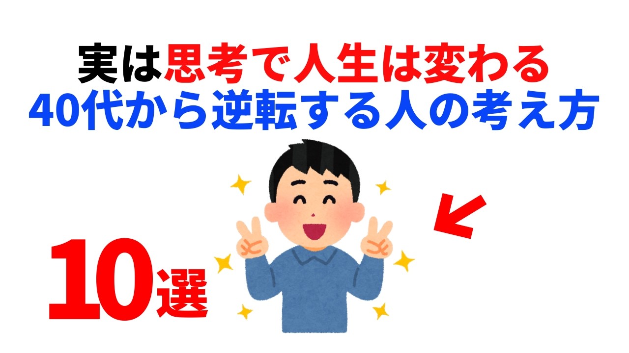 【科学で証明】40代から人生が変わる人の考え方10選