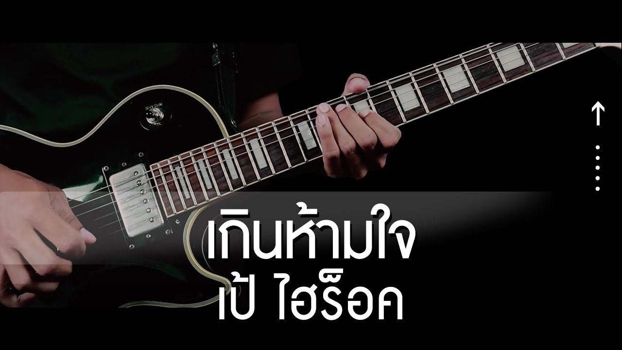 เกินห้ามใจ - เป้ ไฮร็อค | BAREE (Guitar Cover)