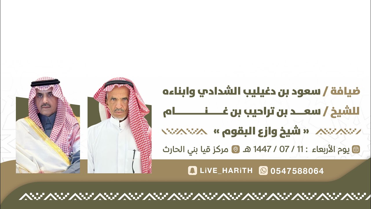 ضيافة/ سعود بن دغيليب الشدادي وأبنائه للشيخ / سعد بن تراحيب بن غنّام شيخ وازع البقوم وصحبه الكرام 