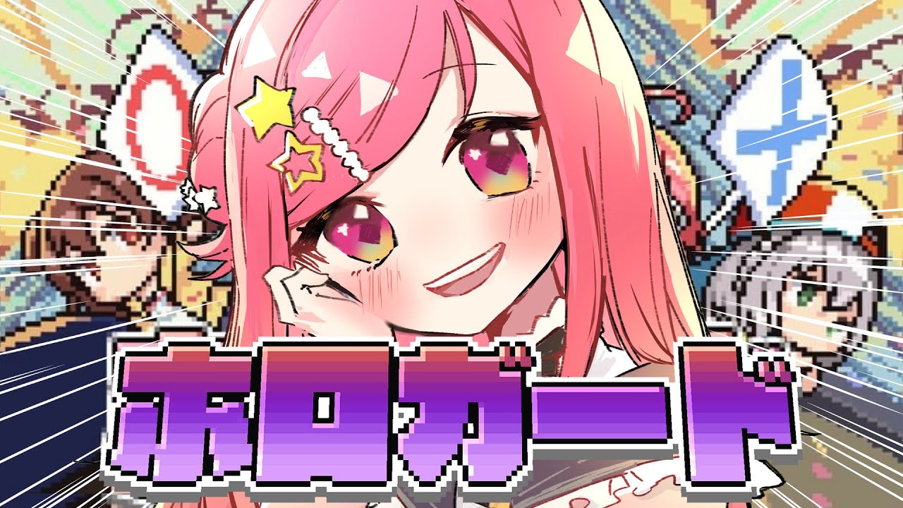 【 ホロガード 】ホロメンの偽物と本物を見極めろ！ホロ推しVtuberの挑戦…！【美星ゆめ/新人Vtuber】