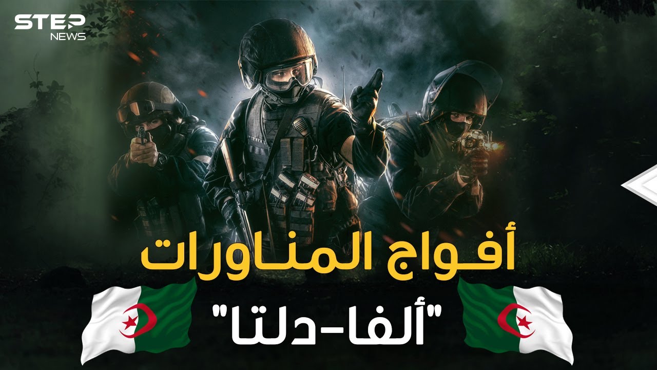 أفواج المناورات الجزائرية..رجال ظل شرسون جمعوا بين دلتا الأمريكية وألفا الروسية!!