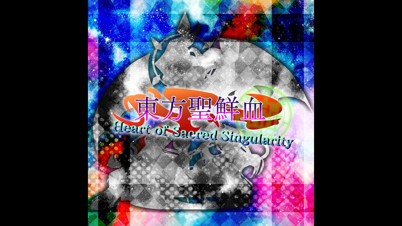 【Touhou-Style Album】 東方聖鮮血 ~ Heart of Sacred Singularity (Full Release)