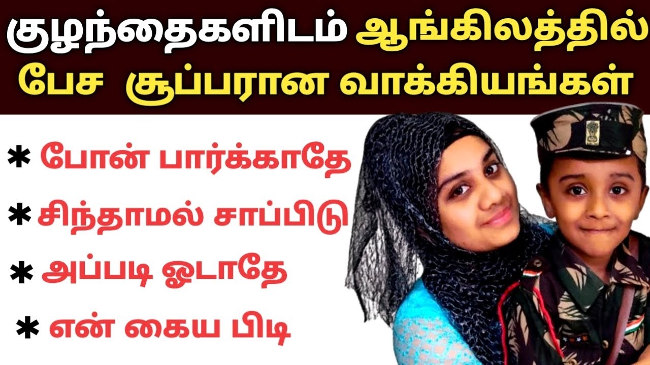 குழந்தைகளிடம் பேச கூடிய சூப்பரான குட்டி குட்டி வாக்கியங்கள் | Spoken english in tamil