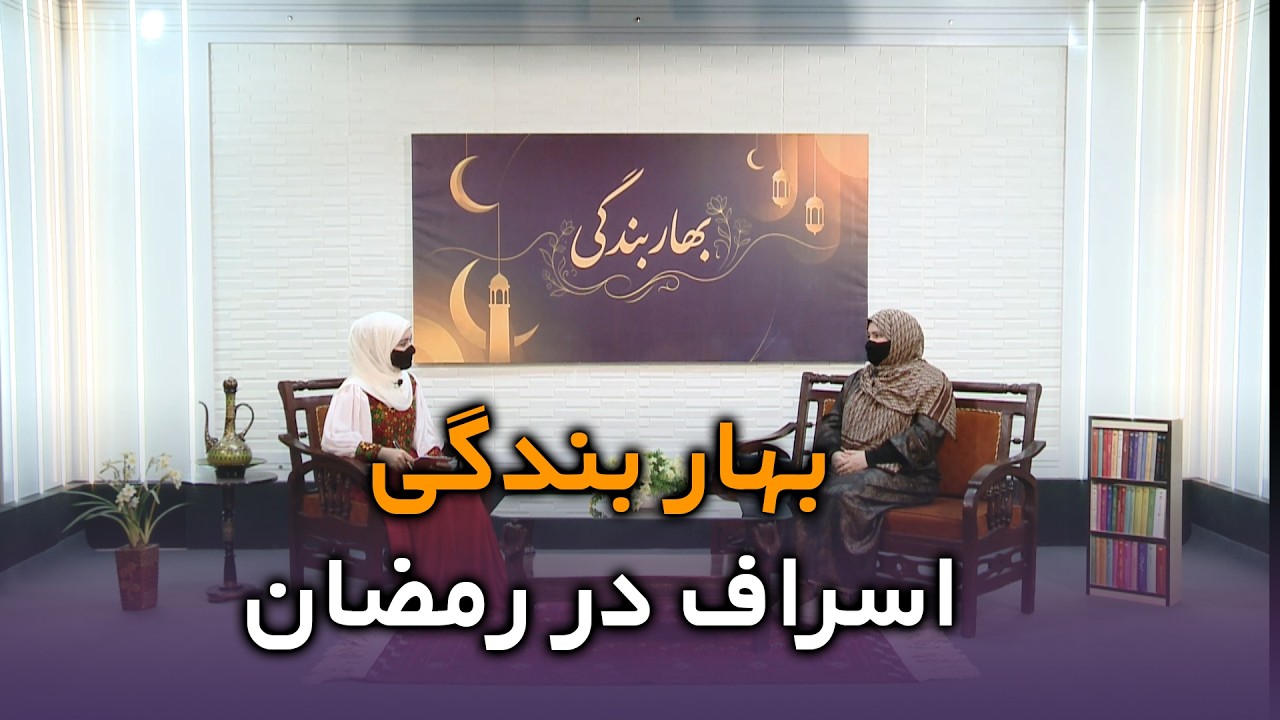 اسراف در رمضان | آیا روزه‌دار هم دچار اسراف می‌شود؟ | بهار بندگی