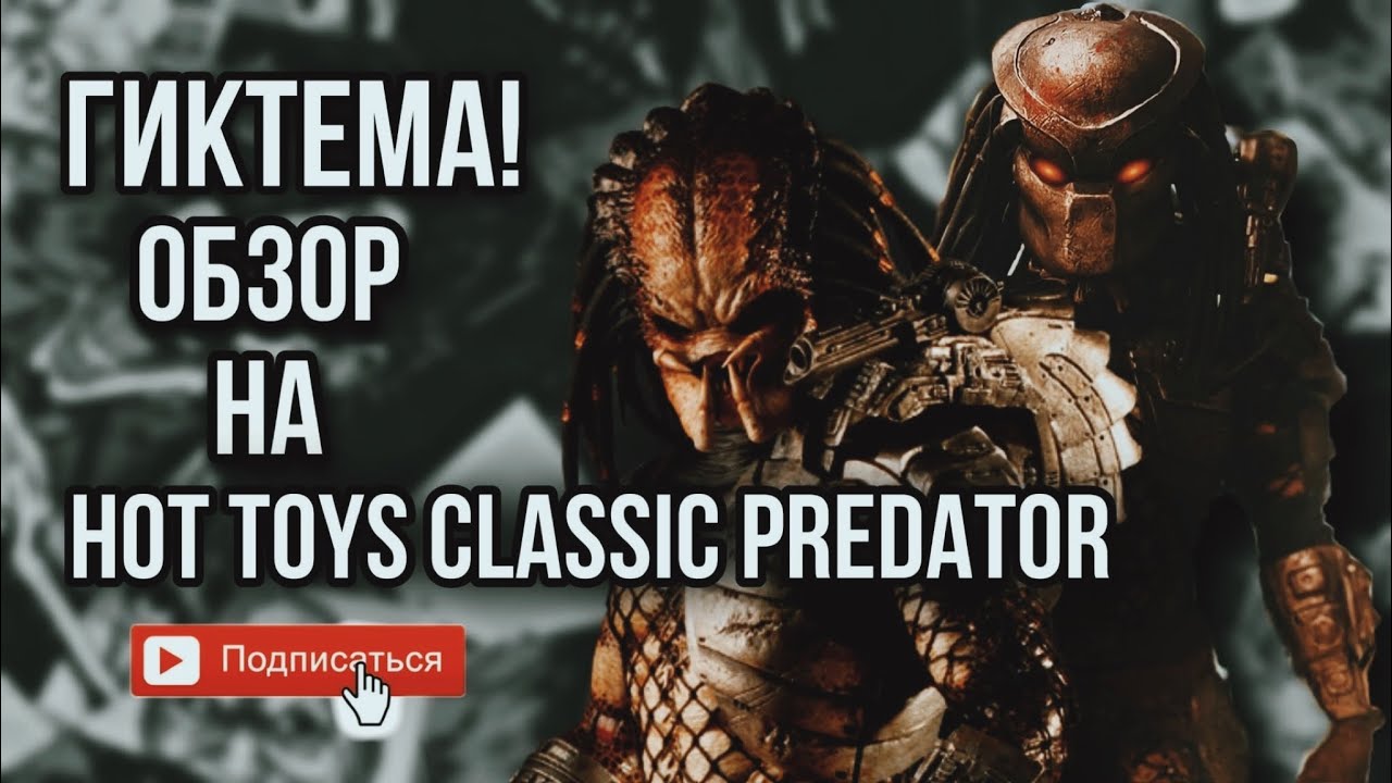 Обзор на classic predator hot toys 1/6 !)классический хищник с доработками !) MMS162