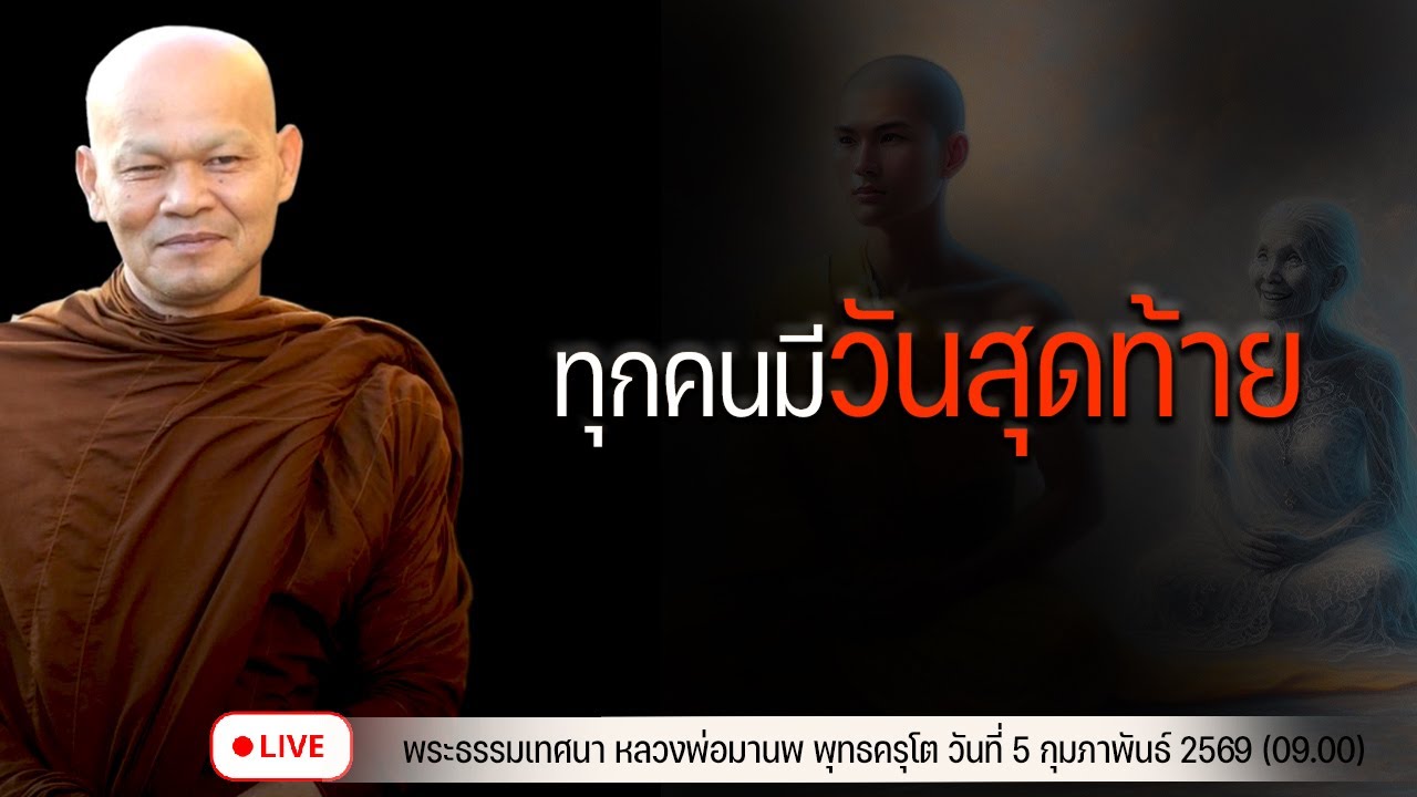 ทุกคนมีวันสุดท้าย 5/2/2569(09.00)