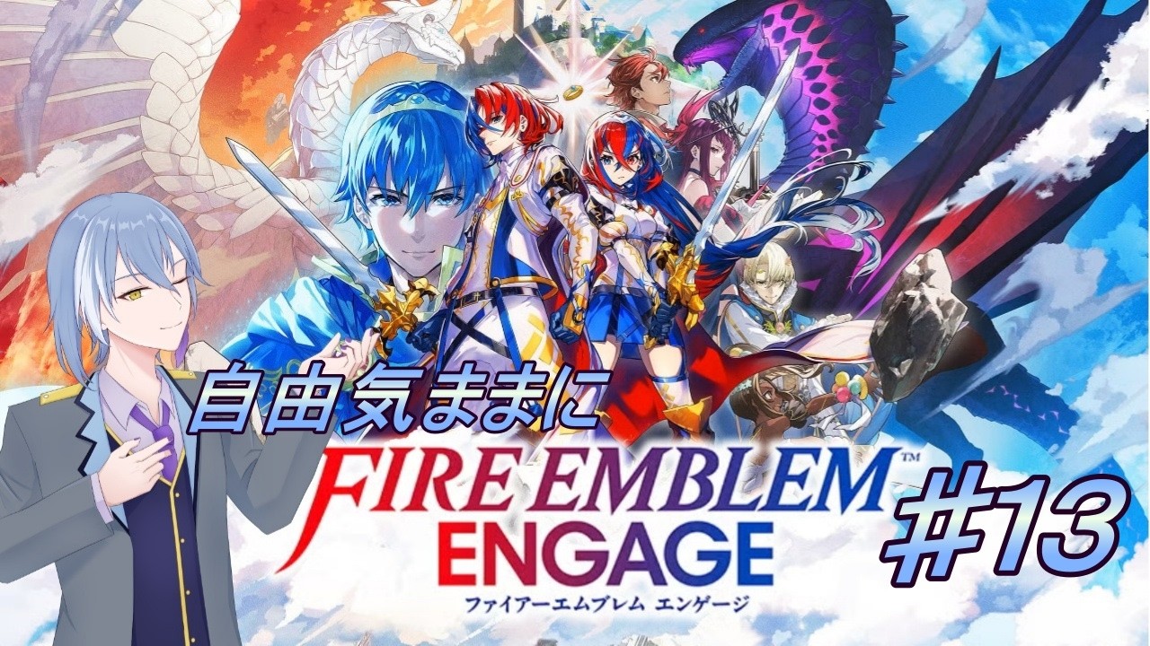 【#ファイアーエムブレムエンゲージ】初めての指輪を巡る戦い。Part13【#初見歓迎】