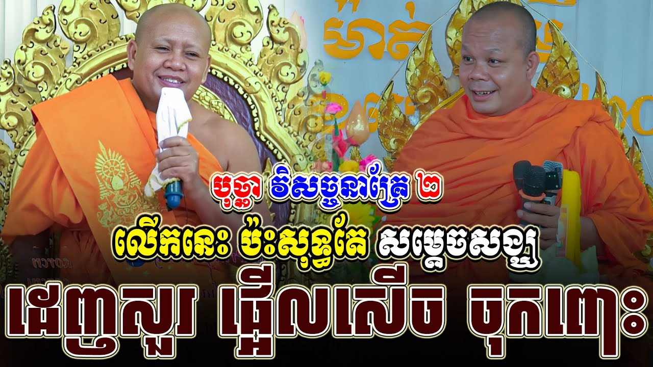 ទេសនាគ្រែ ពីរ លើកនេះ ប៉ះសុទ្ធតែ សម្តេចសង្ឃដេញ សួរសើចចុកពោះ ។ សម្តែងដោយ សាន ភារ៉េត | THA NEn Official