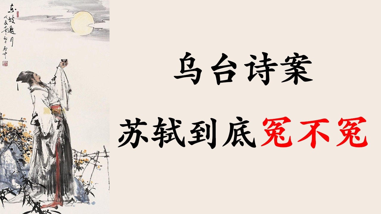 乌台诗案 苏轼到底冤不冤