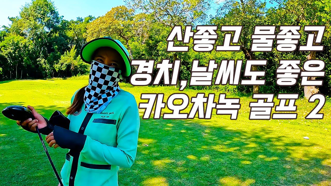 산좋고 물좋고 날씨좋고 공기 좋고 경치도 좋은 카오차녹 골프 2