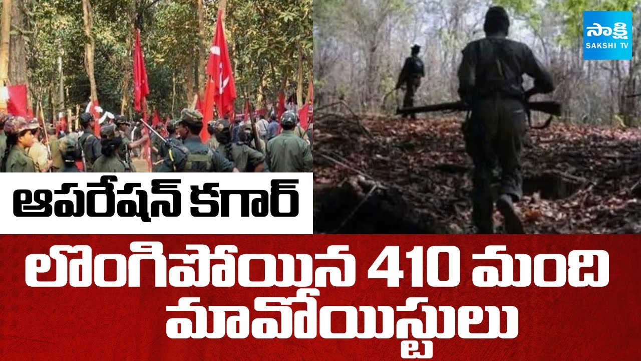 ఆపరేషన్ కగార్ | 410 Maoists Surrender Under Operation Kagar | @SakshiTV