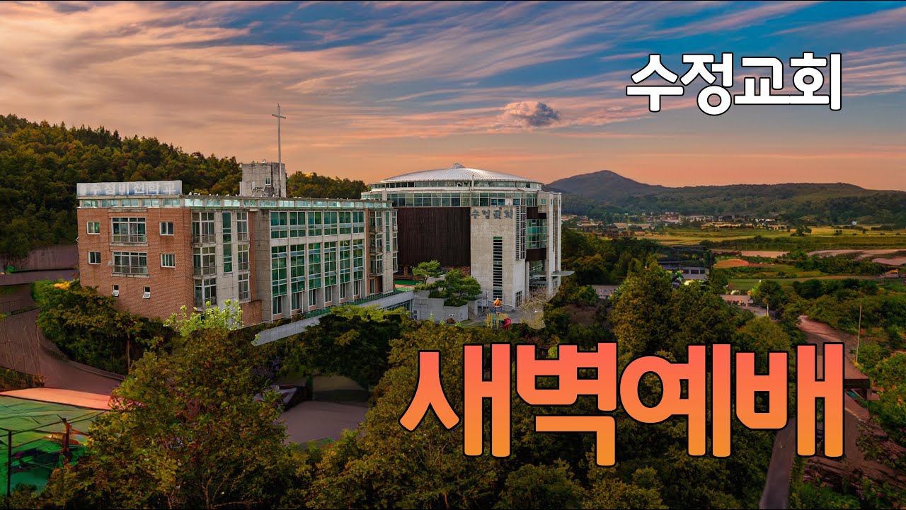 수정교회 새벽예배(26.02.06)