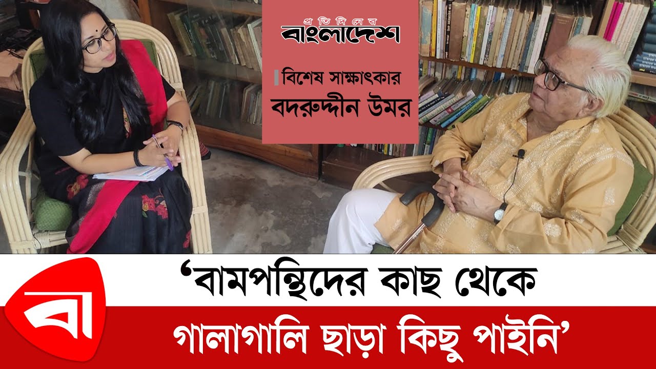 বিশেষ সাক্ষাৎকার । পুরস্কার মানুষকে খারাপ করার যন্ত্র : বদরুদ্দীন উমর । @ProtidinerBangladesh