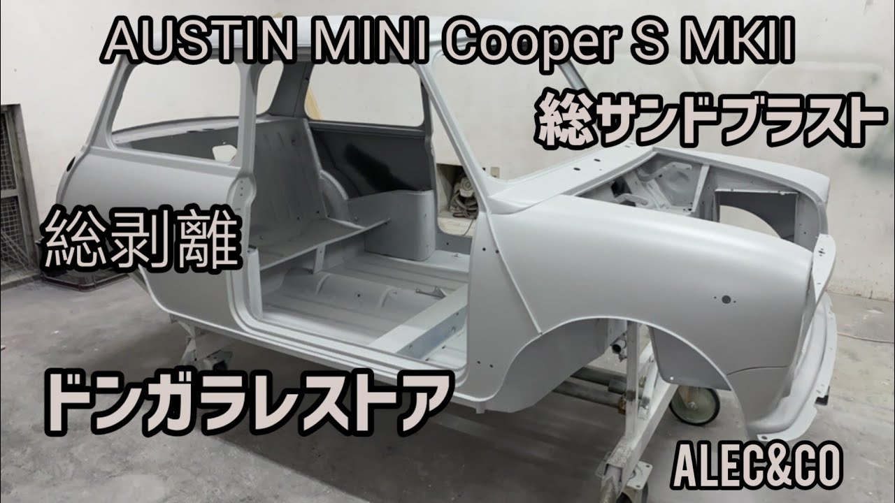 【クラシックミニ】保存版前編！Classic mini restoration　これがフルレストだ！オースチンミニクーパーSフルレストア記ドンガラ鈑金からミニの延命のお手伝い出来る事は光栄な事です。