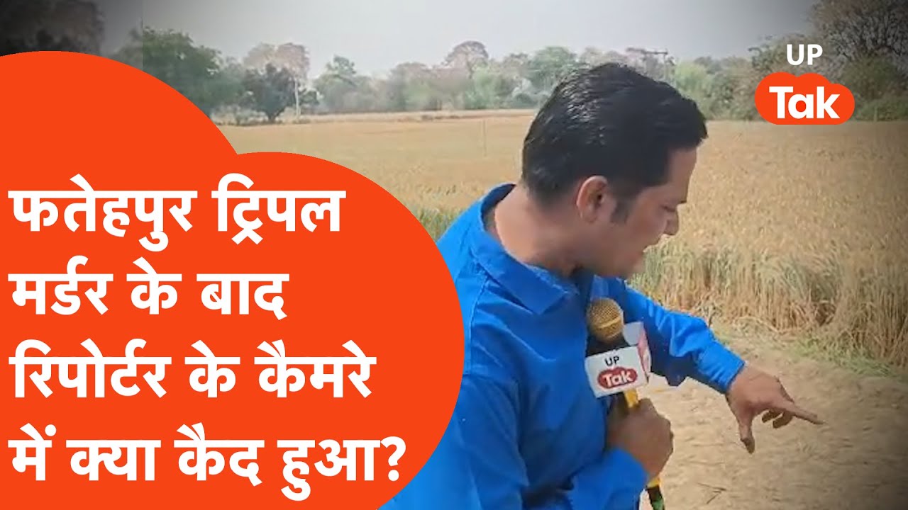 Fatehpur Triple Murder: जहां हुई परिवार के 3 लोगों की  हत्या वहां रिपोर्टर ने क्या देखा?