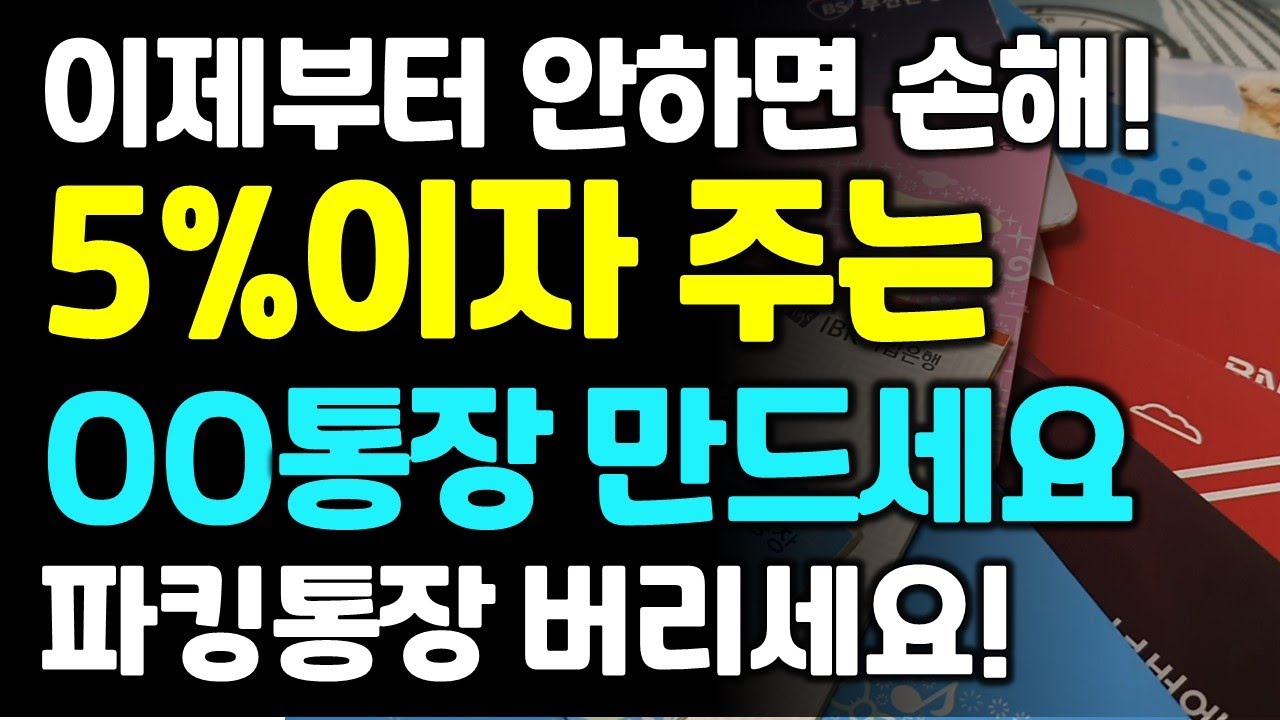 이제 전국민 누구나 5% 이자주는 OO통장 만드세요! 안하면 무조건 손해 봅니다