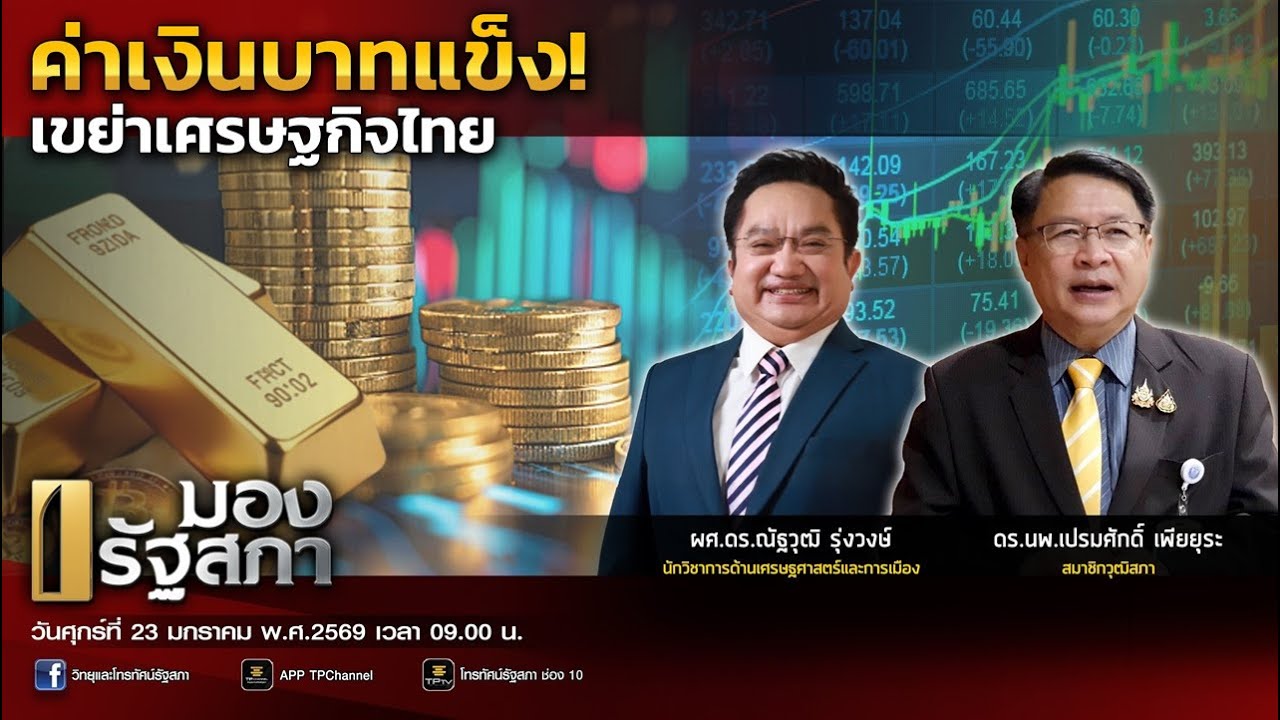 ค่าเงินบาทแข็ง! เขย่าเศรษฐกิจไทย | มองรัฐสภา | 23 ม.ค. 69