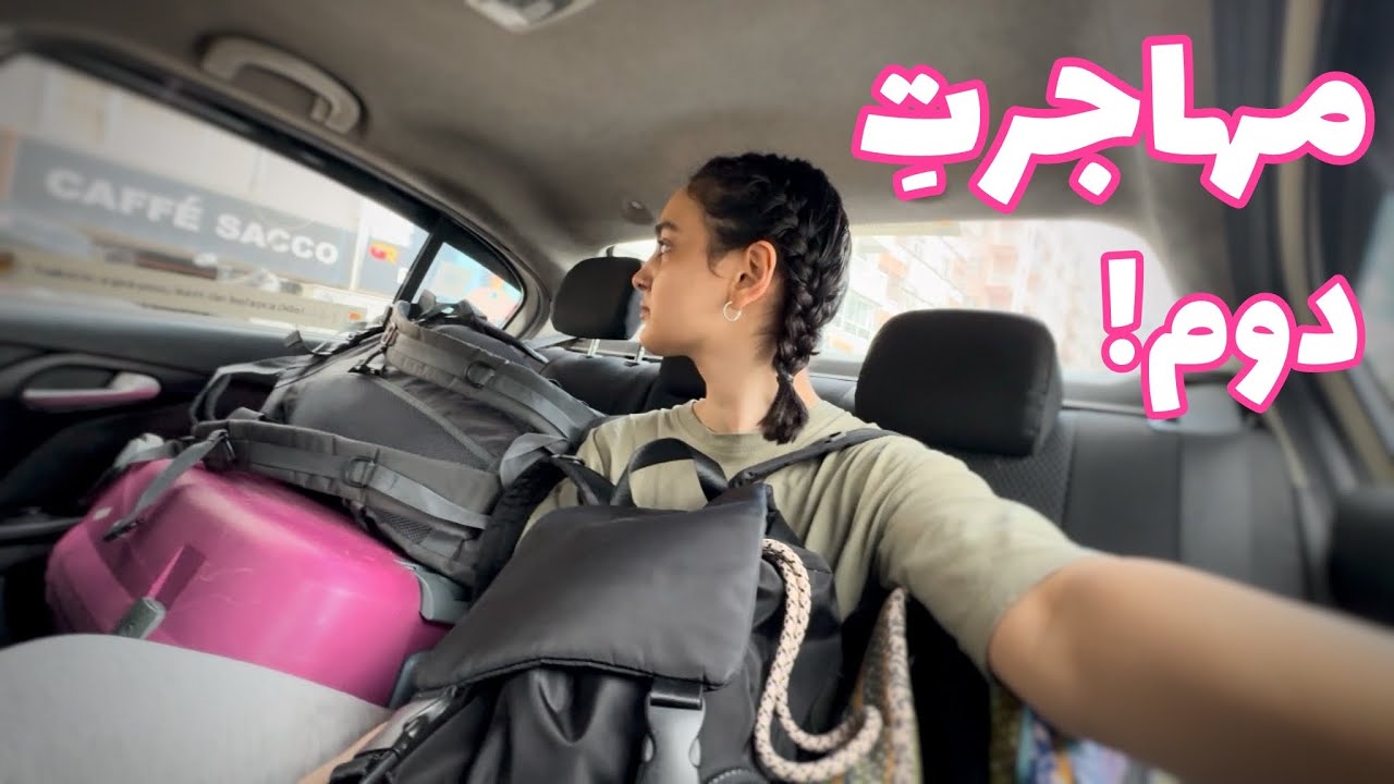 برای دومین بار از دانشگاه انصراف دادم + دوباره مهاجرت🫣✈️