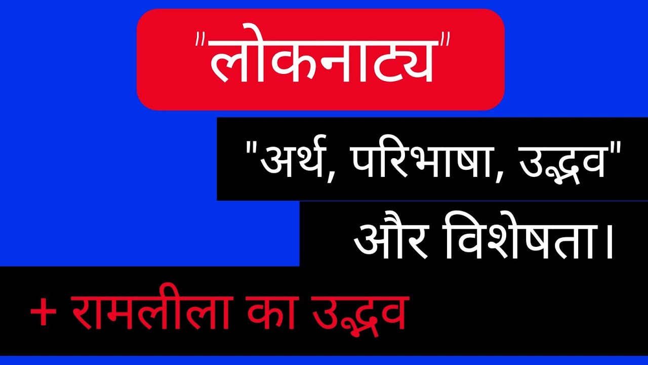 लोकनाट्य अर्थ, परिभाषा उद्धव और विशेषता। loknatya ki visheshta| ramleela ka udhbhav