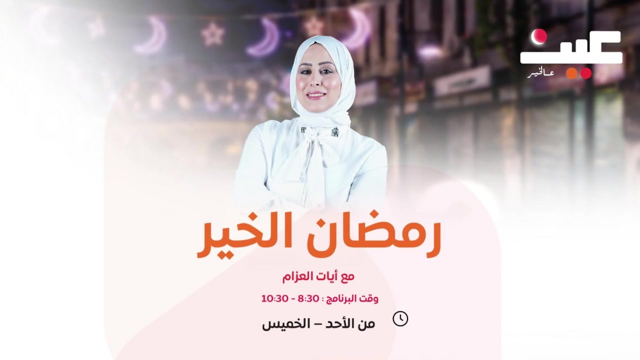 رسائل مهمة لكل أردني من الدكتور حسين الخزاعي في ظل هذه الظروف | رمضان الخير مع آيات العزام