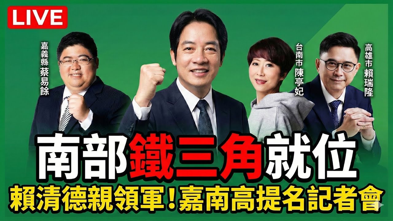 【直播完整版】民進黨嘉義縣、台南市、高雄市長提名記者會｜三立新聞網 SETN.com