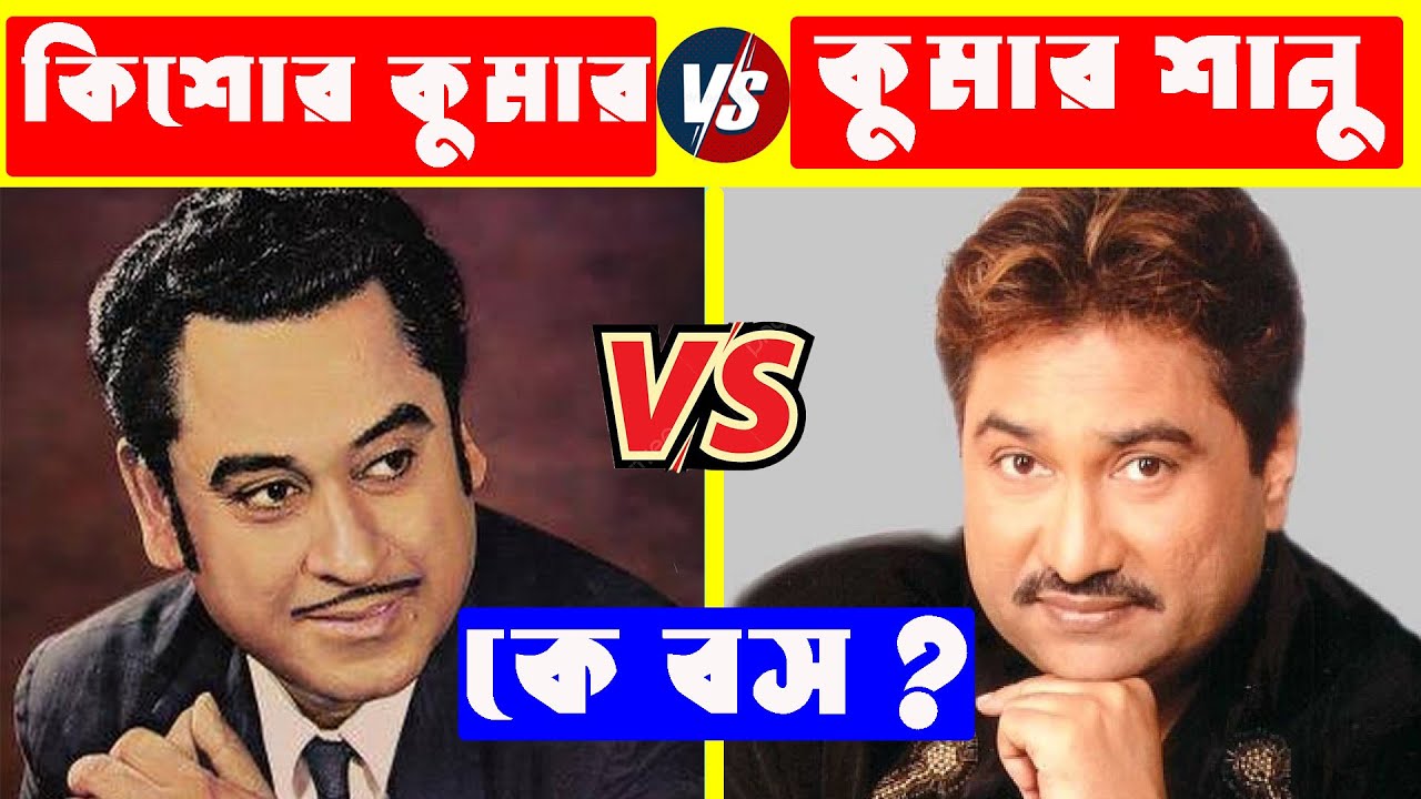 কুমার শানু VS কিশোর কুমার কে সেরা গায়ক ? Kishore Kumar VS Kumar Sanu Who Is Bes ?Evergeen Hindi Song
