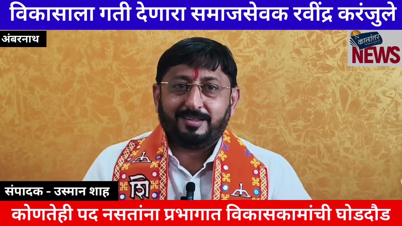 विकासाला गती देणारा समाजसेवक रवींद्र करंजुले