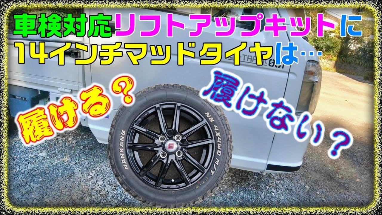 軽トラ！車検対応リフトアップキャリイに１４インチマッドタイヤは履けるのか？【DA16T】