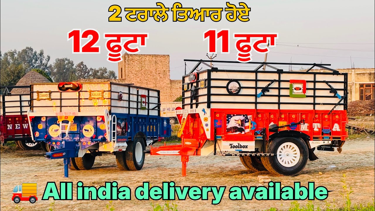 11 ਫੂਟਾ 12 ਫੂਟਾ ਟਰਾਲੇ ਤਿਆਰ ਹੋਏ ਦੇਖੋ ਜੀ