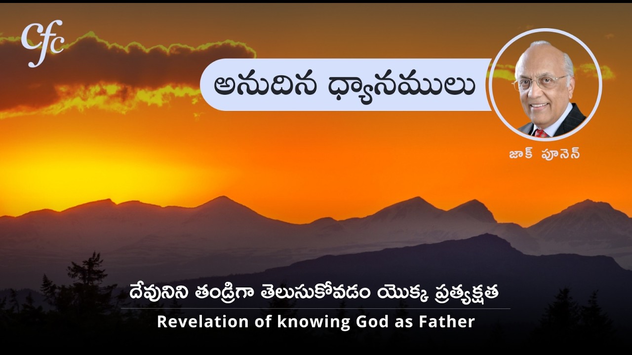 Feb 25 | అనుదిన  ధ్యానములు | దేవునిని తండ్రిగా తెలుసుకోవడం యొక్క ప్రత్యక్షత | జాక్ పూనెన్