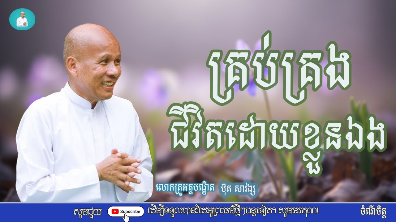 គ្រប់គ្រងជីវិតដោយខ្លួនឯង/លោកគ្រូអគ្គបណ្ឌិត ប៊ុត សាវង្ស/Buth savong|ចំណី ចិត្ត
