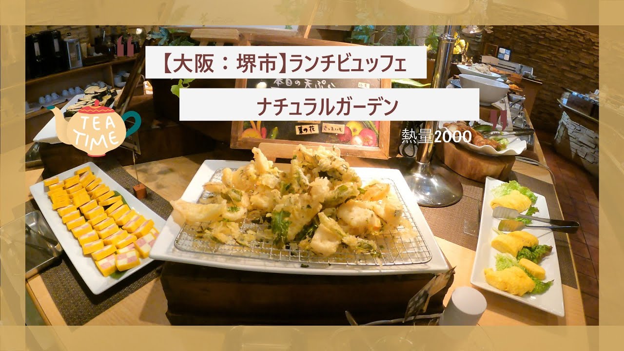 【大阪：堺市】ランチビュッフェ：ナチュラルガーデン