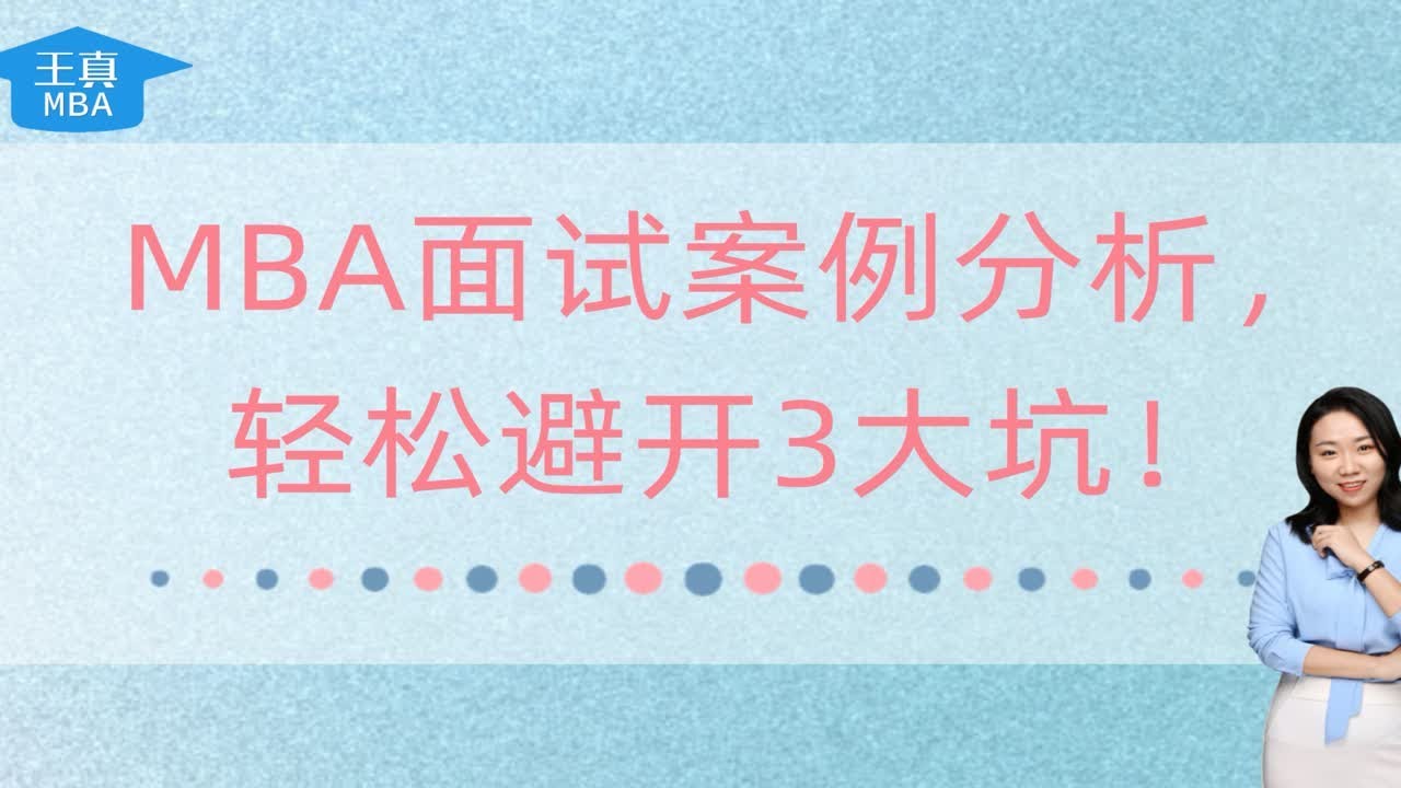MBA面试案例分析，轻松避开3大坑
