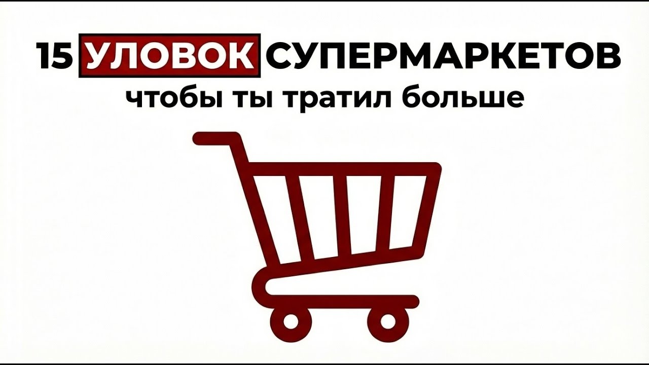 15 уловок супермаркетов которые заставляют тебя больше покупать