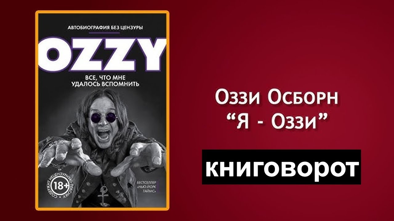 Оззи  Автобиография без цензуры - Книговорот