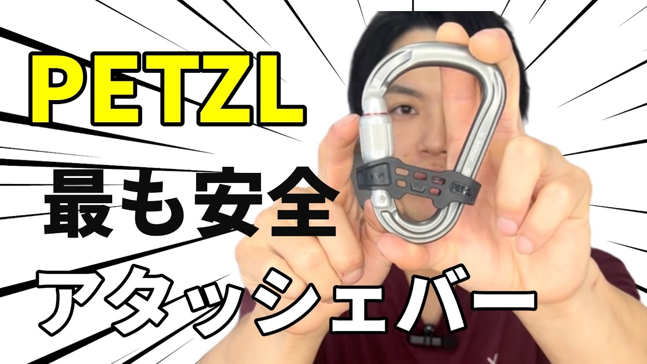 【クライミング】環付きカラビナについて　PETZL ATTACHE BAR【ギア】