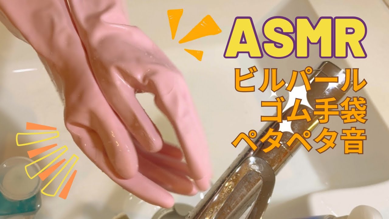 音フェチさん向け｜ビルパールゴム手袋 ペタペタ音