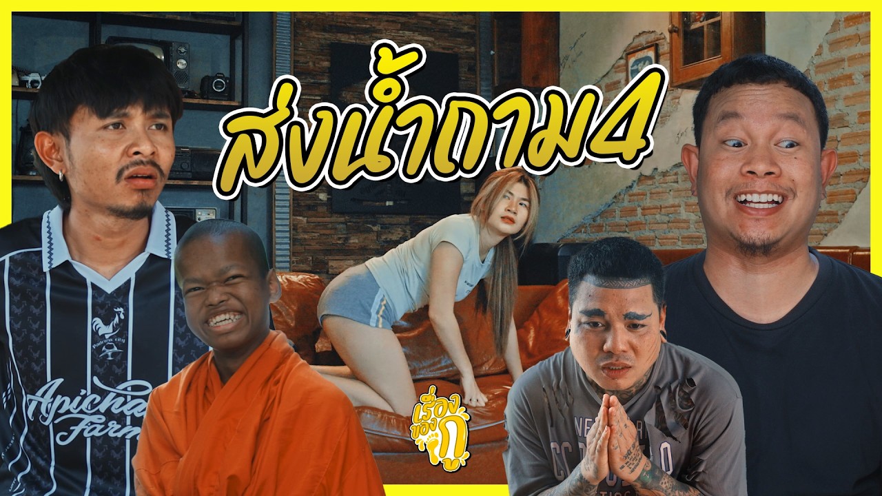 เรื่องของกู ตอน ส่งน้ำถาม4