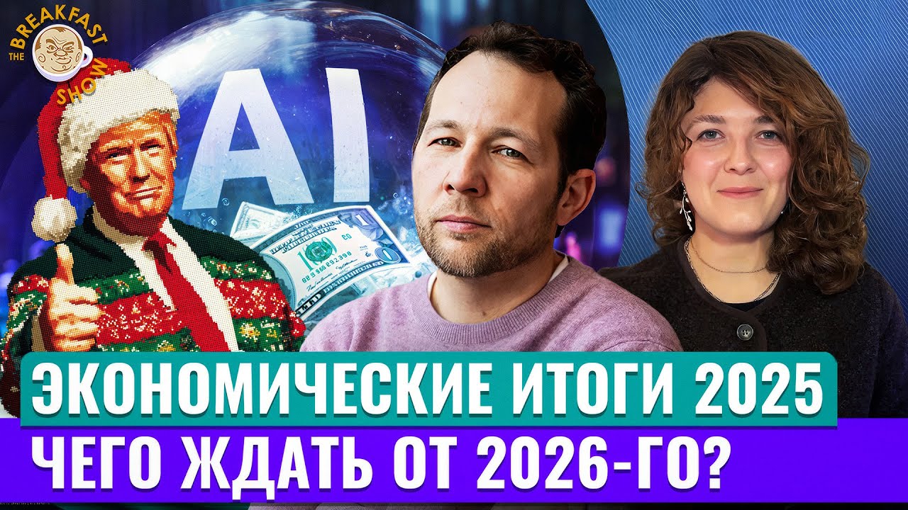 Главное в 2025: Трамп, доллар, бум AI, военный бюджет России. Экономический смысл с Олегом Ицхоки