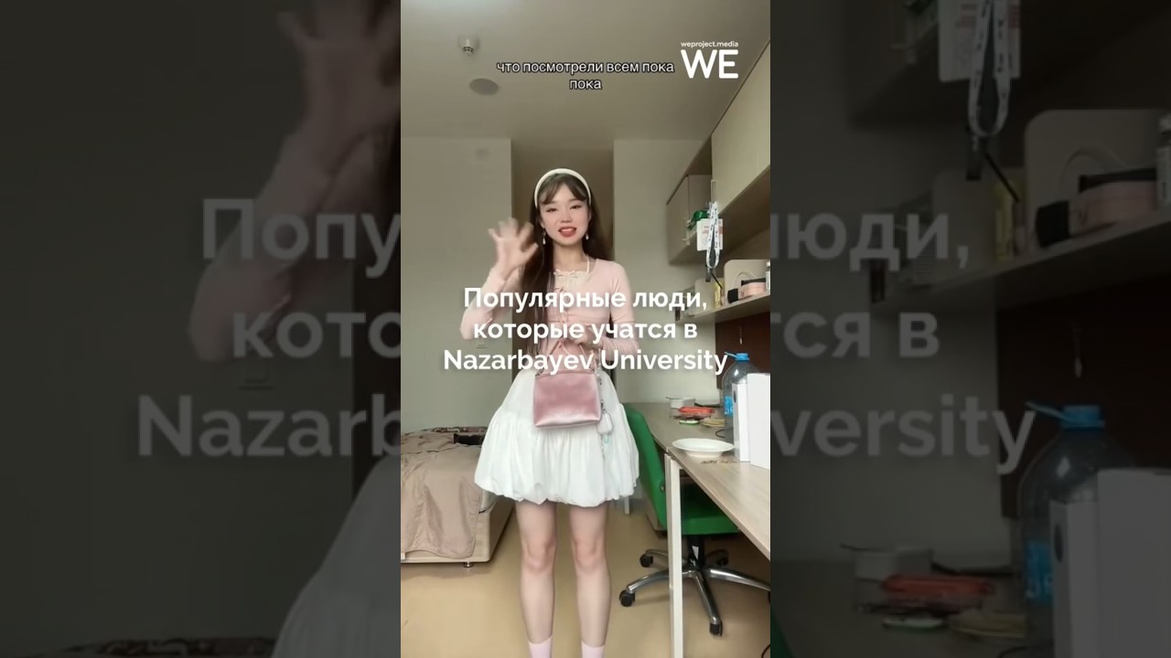 Популярные люди, которые учатся в Nazarbayev University #weproject #kazakhstan #блогеры #тикток